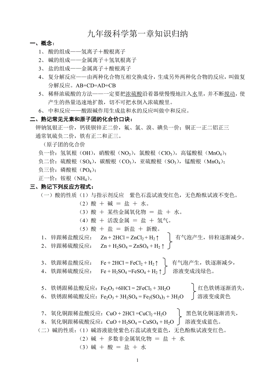 浙教版初中科学九年级上册单元复习提纲　全册_第1页