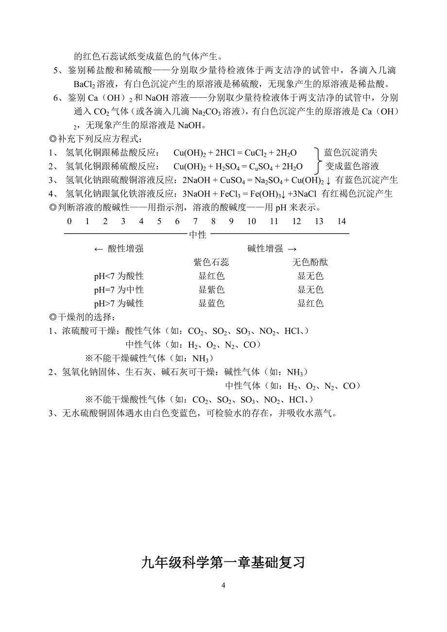 浙教版初中科学九年级上册单元复习提纲　全册_第4页