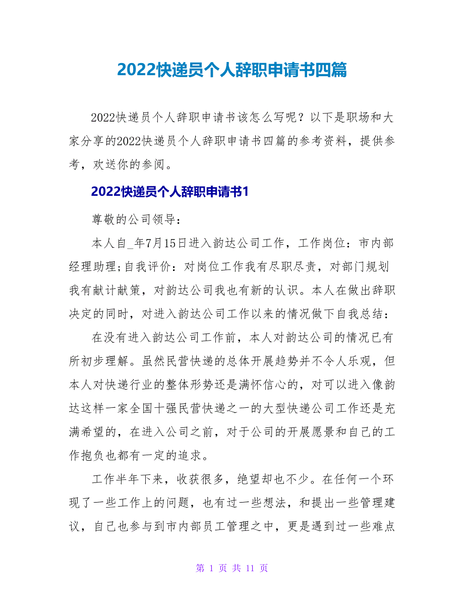 2022快递员个人辞职申请书四篇_第1页