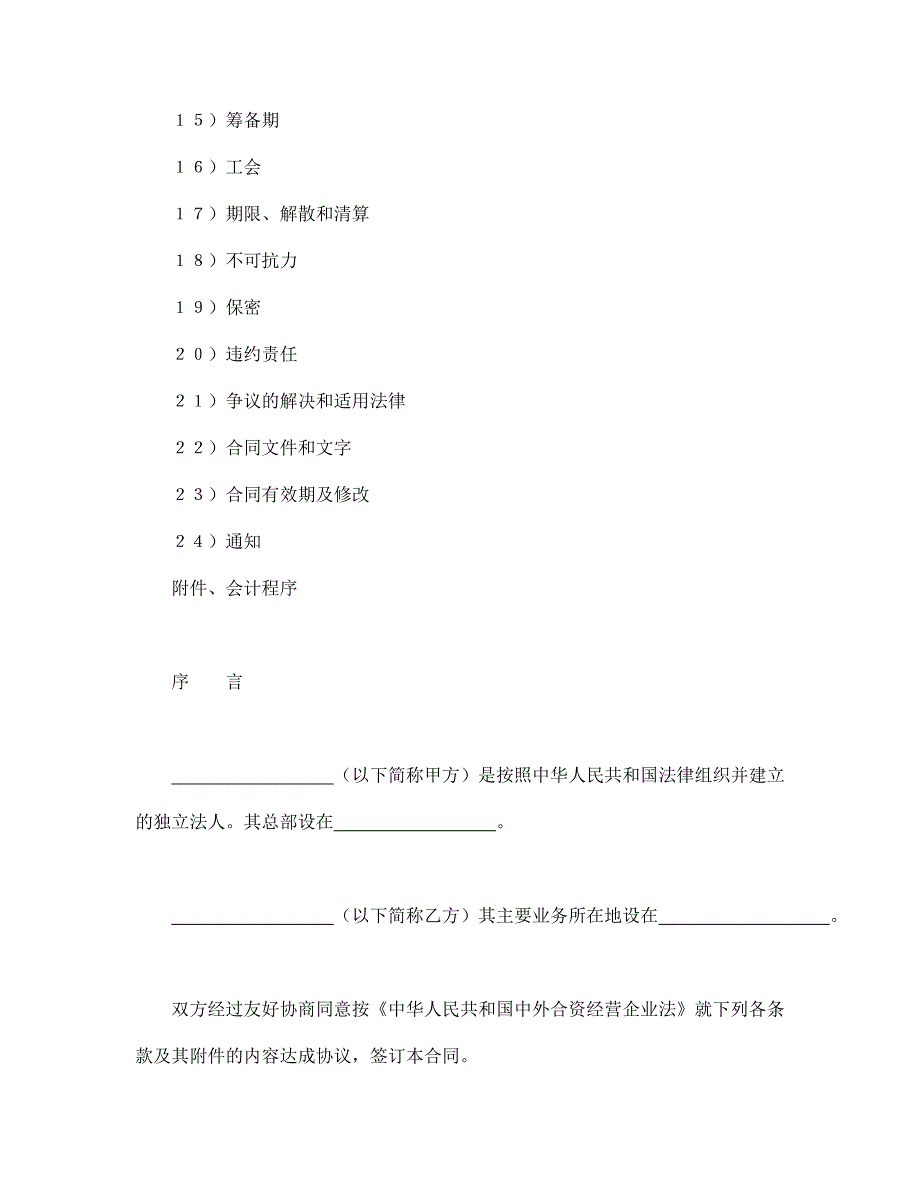 中外合资经营企业合同（3）_第2页