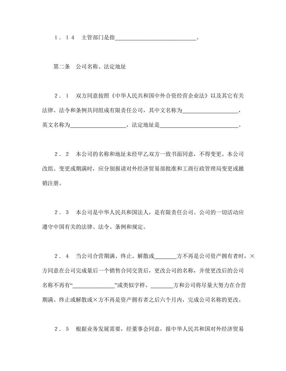 中外合资经营企业合同（3）_第5页