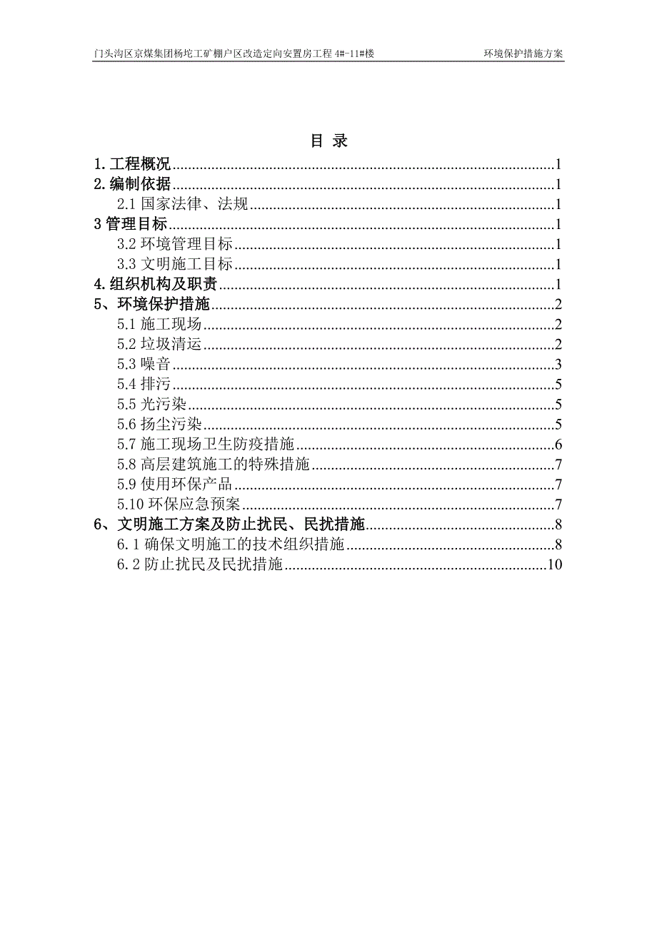 环境保护措施方案_第1页