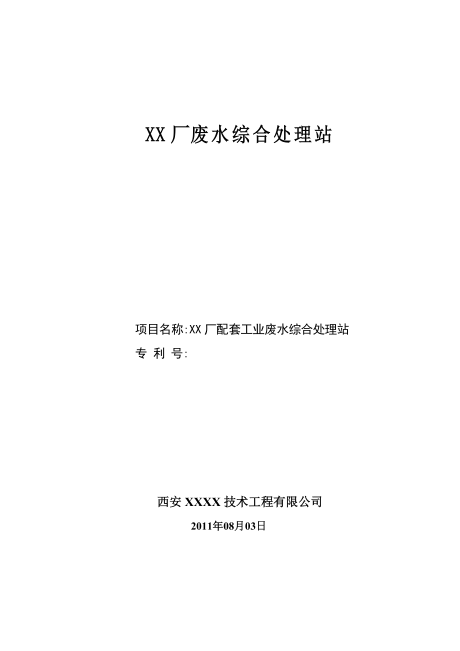 xx厂配套工业废水综合处理站建设项目建设可研报告书_第1页