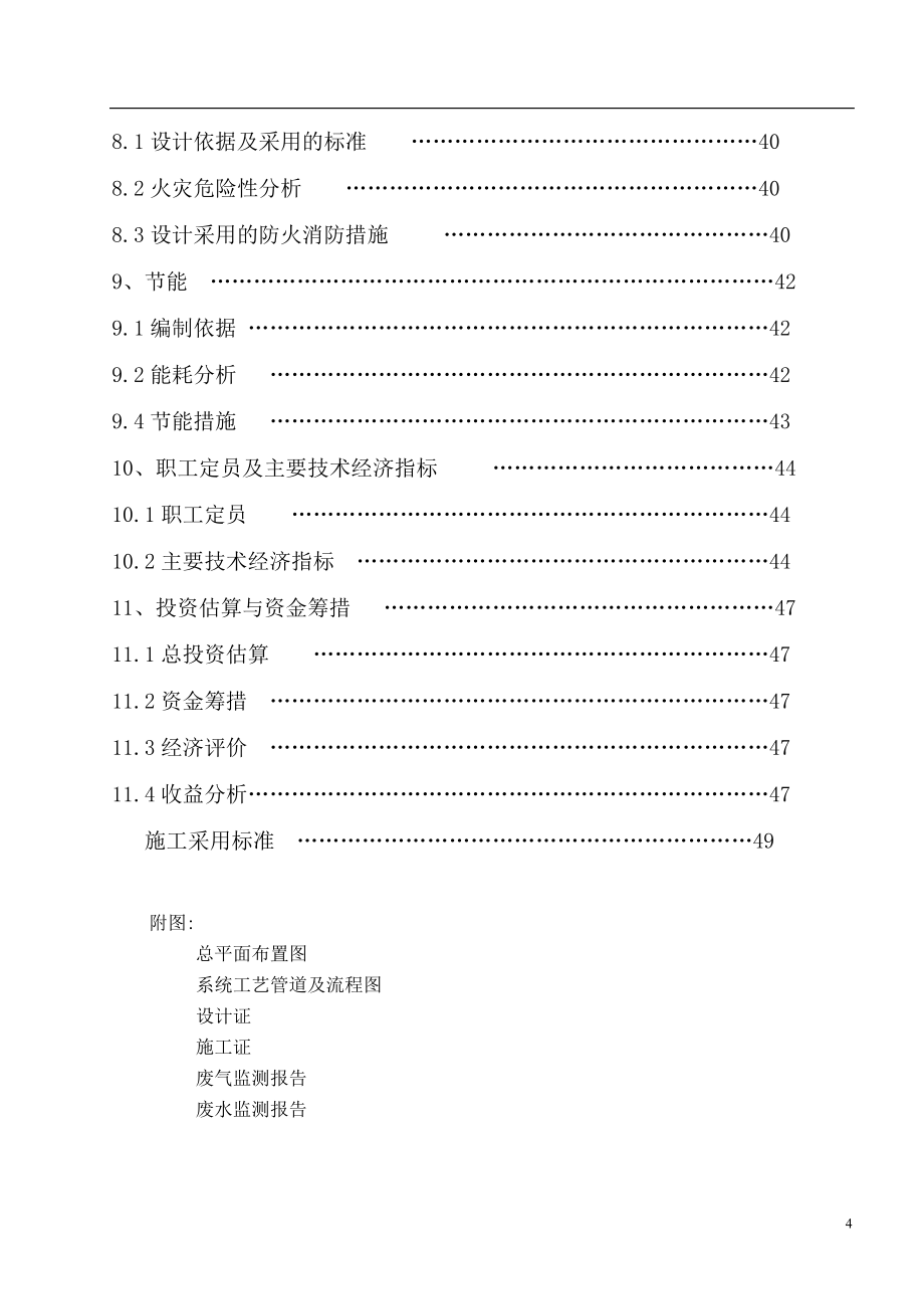 xx厂配套工业废水综合处理站建设项目建设可研报告书_第4页