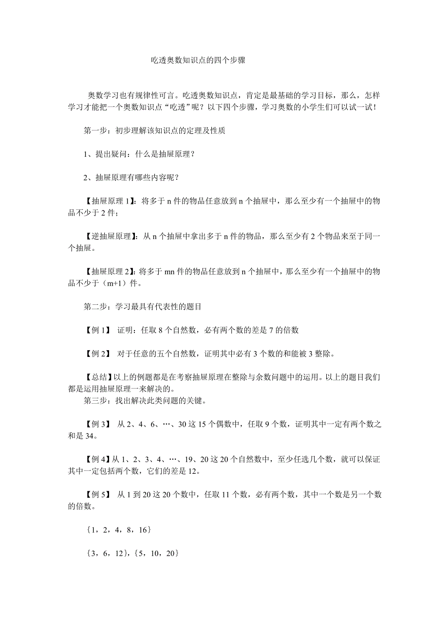 吃透奥数知识点的四个步骤w_第1页