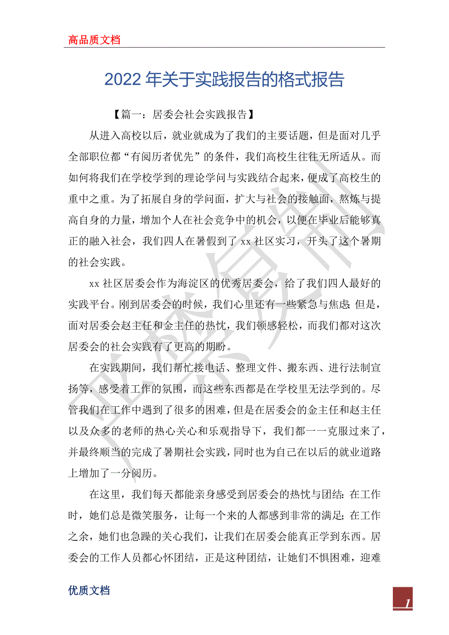 2022年关于实践报告的格式报告_第1页