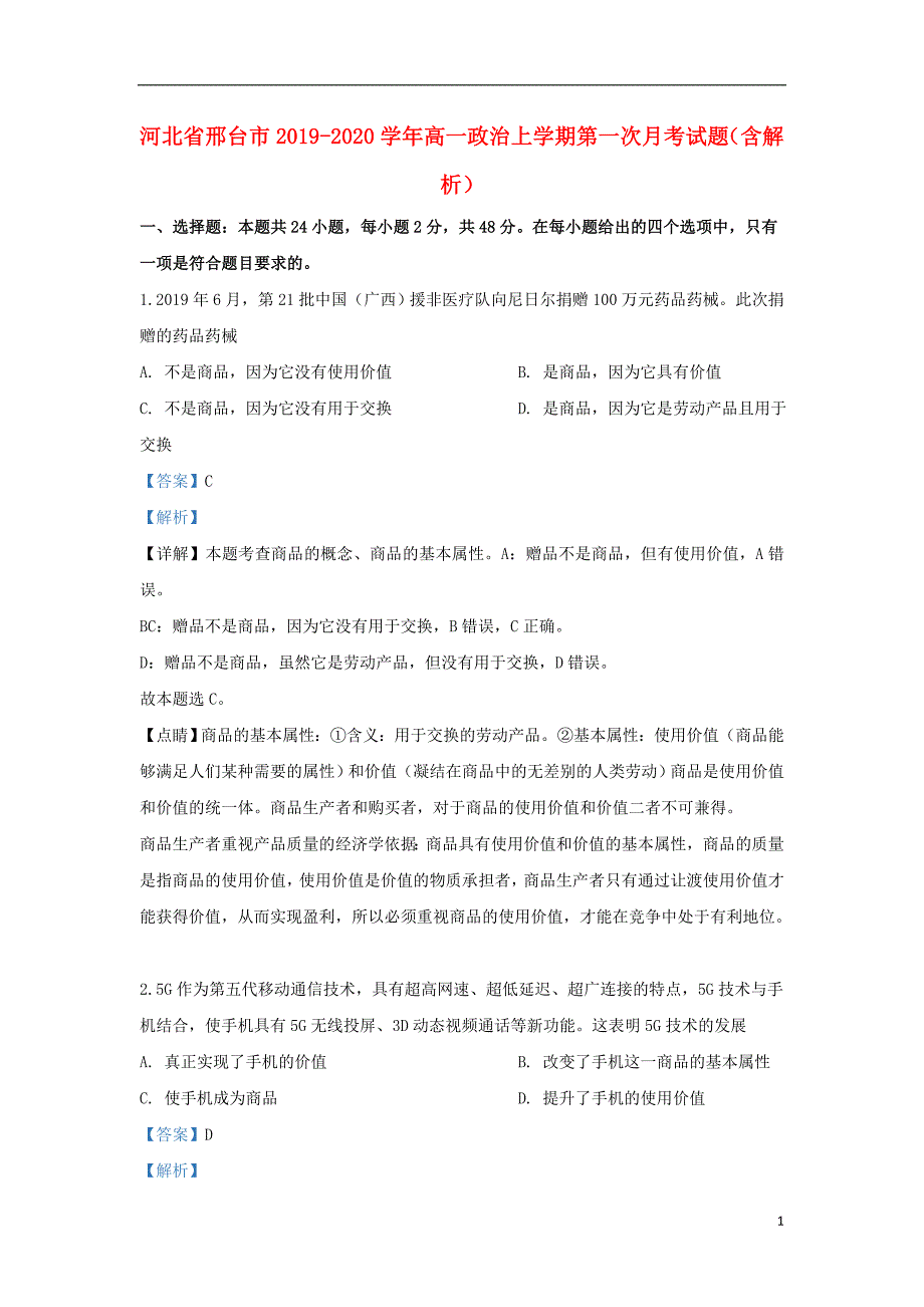 河北省邢台市2019-2020学年高一政治上学期第一次月考试题（含解析）_第1页