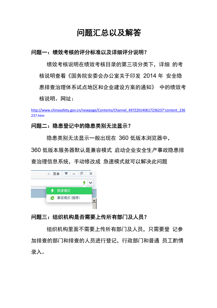 隐患排查治理系统问题汇总_第1页