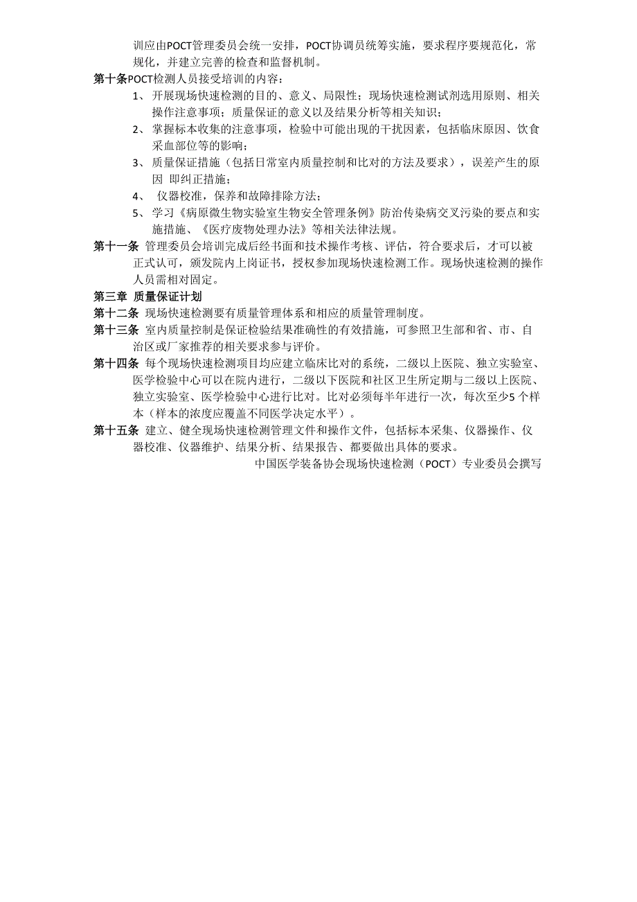 POCT院内管理方案计划目标方案计划及其指南_第2页