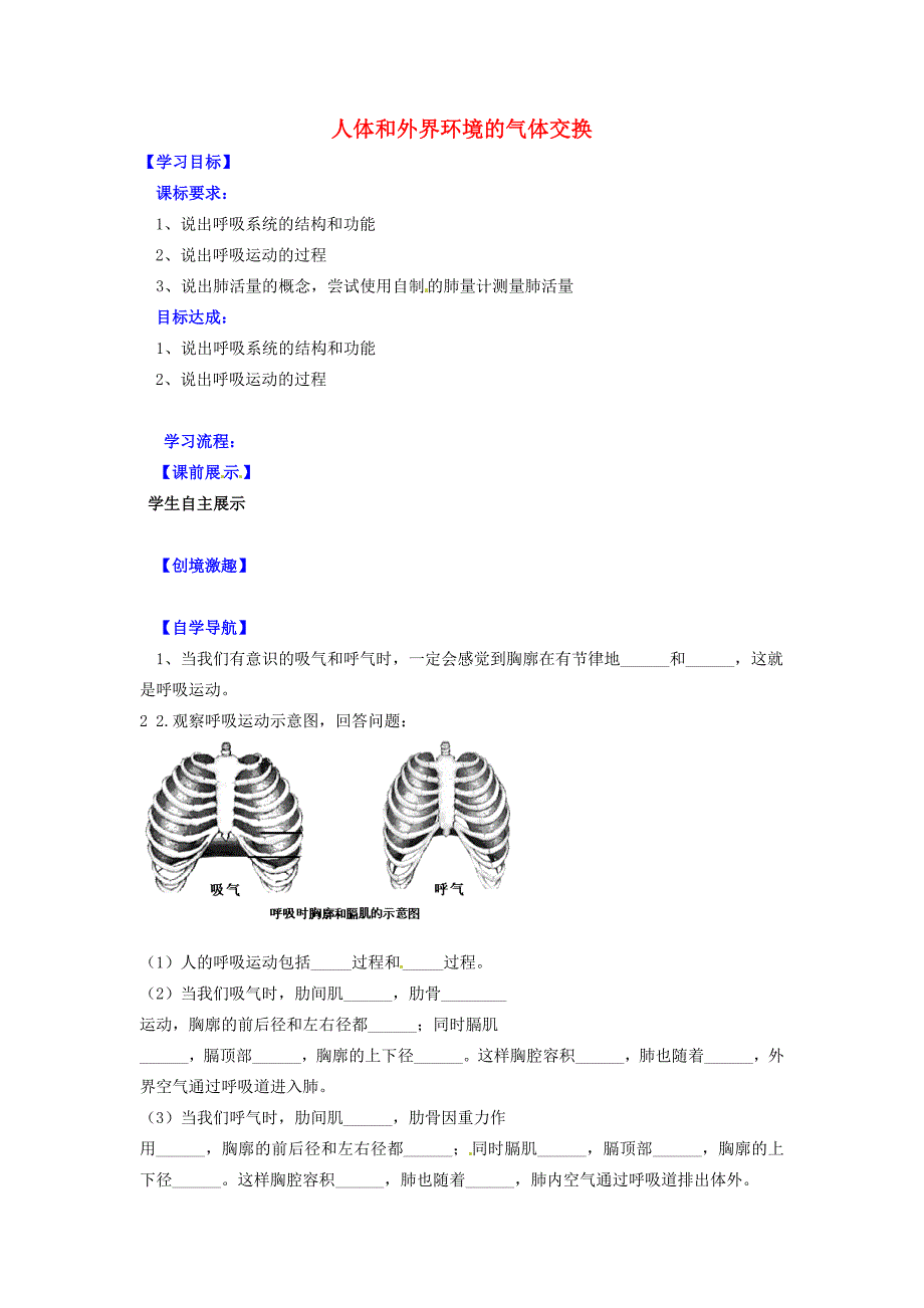 辽宁省灯塔市第二初级中学七年级生物下册 10.3 人体和外界环境的气体交换导学案2（无答案）（新版）苏教版_第1页