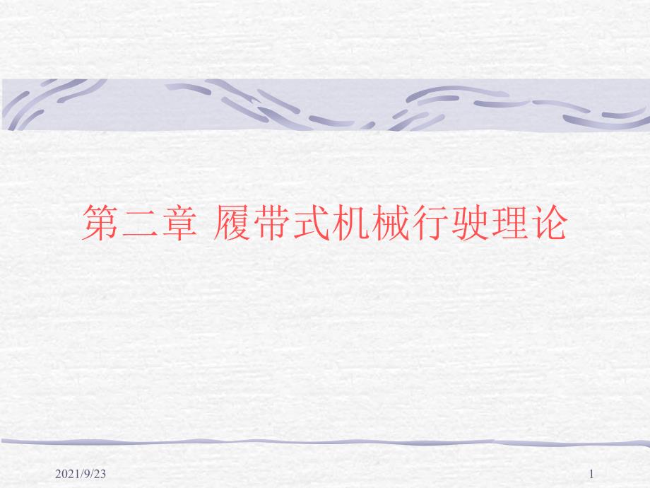 第二章 履带式机械行驶理论_第1页