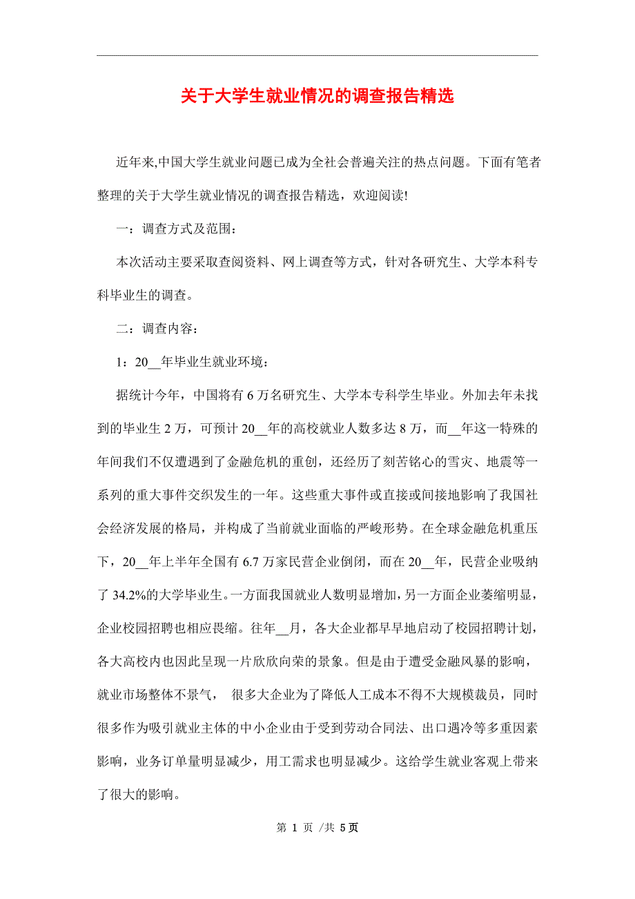 关于大学生就业情况的调查报告精选范文_第1页