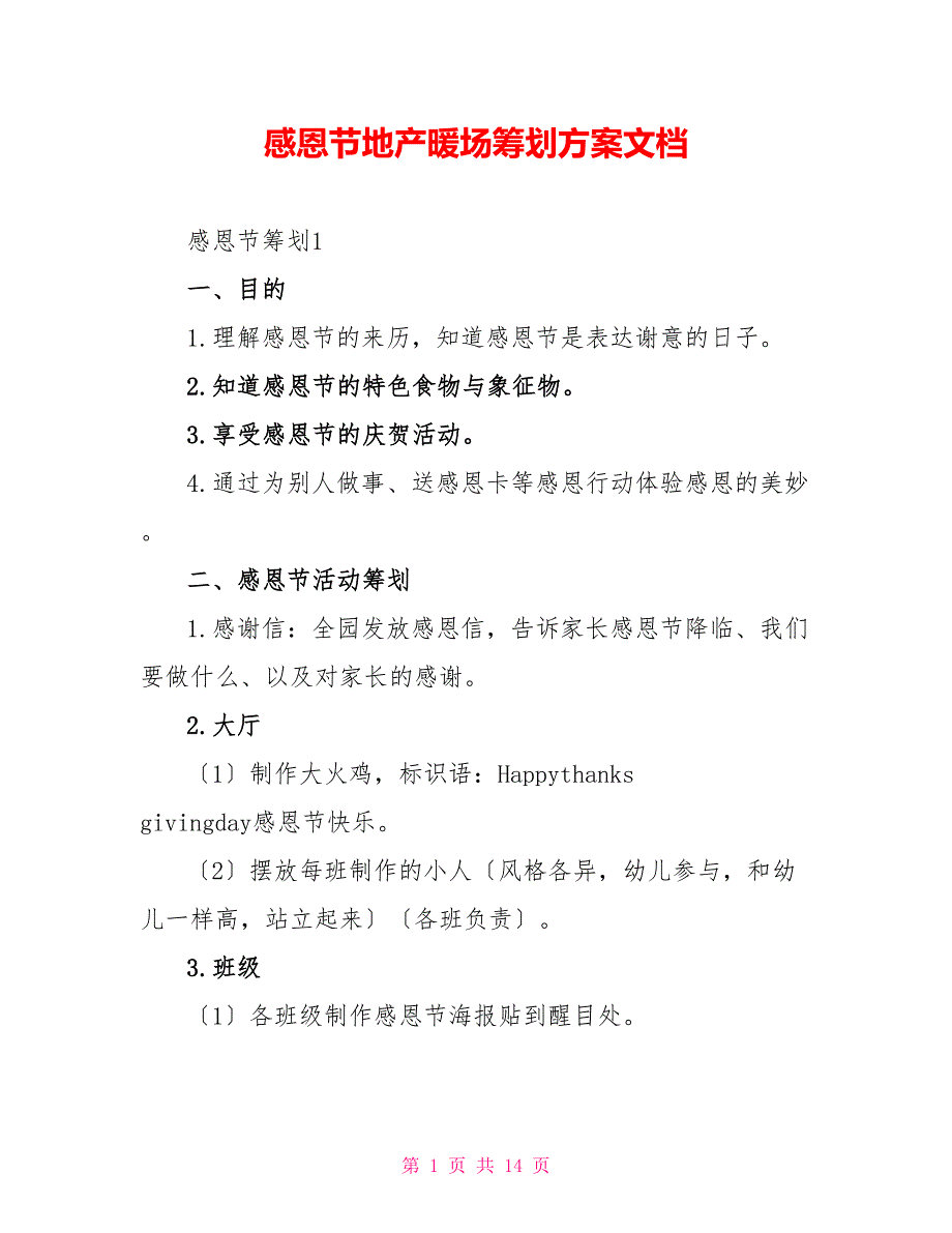 感恩节地产暖场策划方案文档_第1页