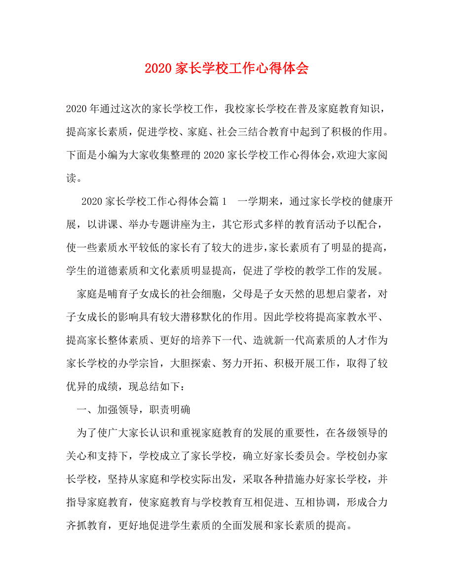 [精选]2020家长学校工作心得体会 .doc_第1页
