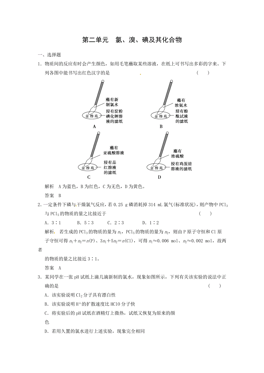 2014高考化学(苏教版)二轮复习测试题4-2氯、溴、碘及其化合物含解析_第1页