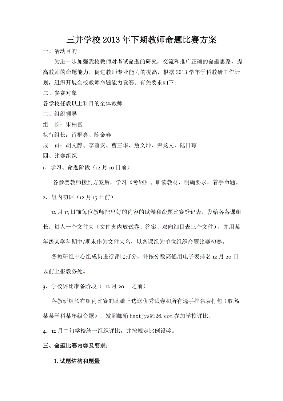 三井学校教师命题比赛活动方案_第1页