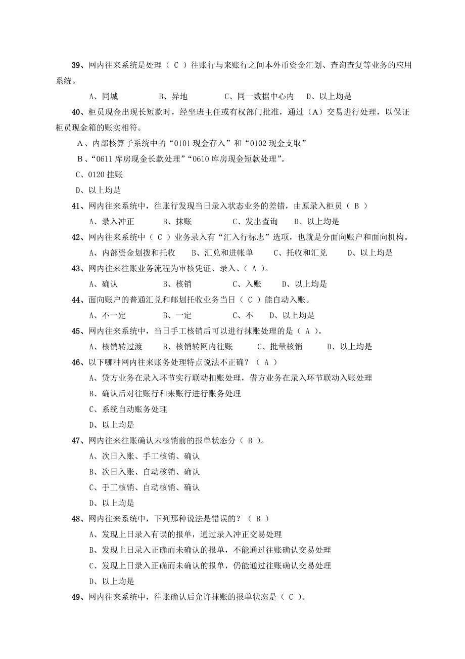 银行分行综合应用系统培训课程理论复习题_第5页