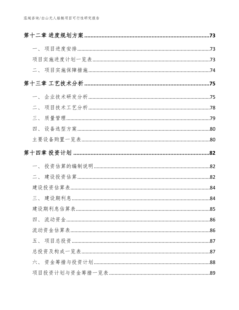 白山无人船艇项目可行性研究报告_参考范文_第4页