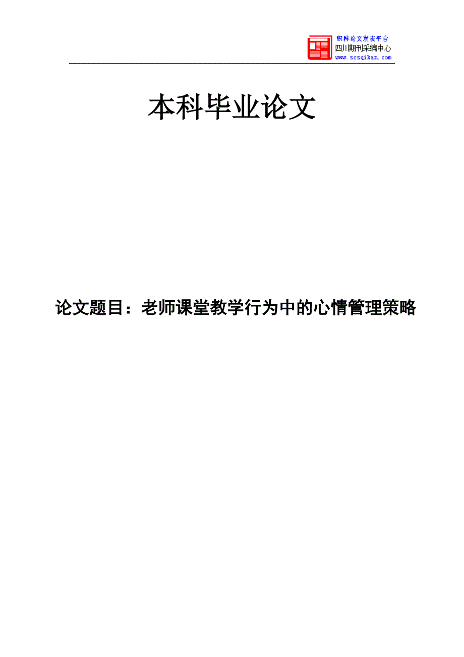 教师课堂教学行为中情绪管理策略_第1页