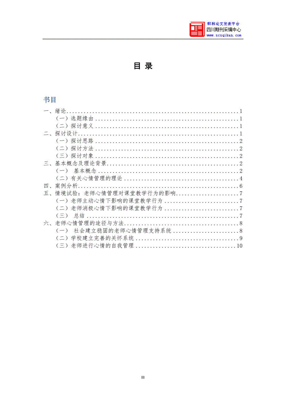 教师课堂教学行为中情绪管理策略_第4页