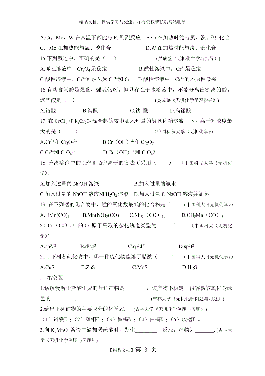 大学无机化学第十九章试题及答案_第3页