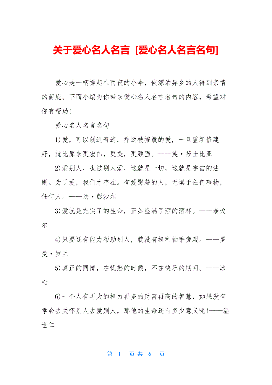 关于爱心名人名言-[爱心名人名言名句].docx_第1页