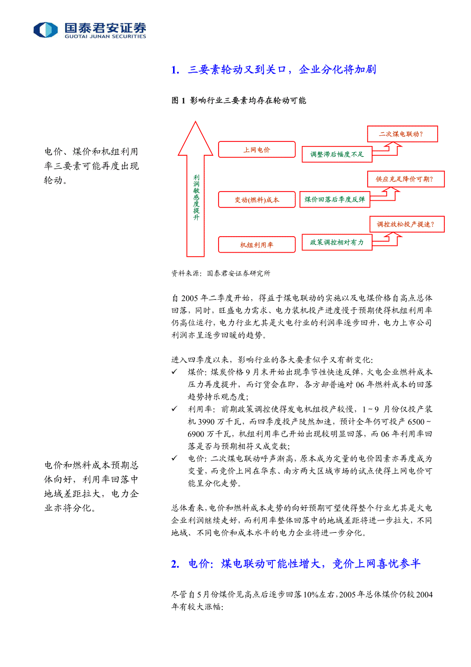 国泰君安-电力行业电价煤价利用率三要素再度轮动1121_第3页