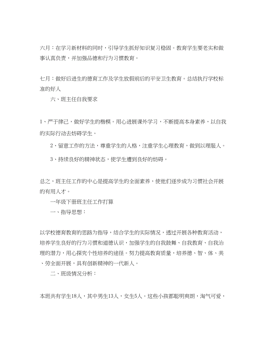 2022一年级下册班主任工作参考计划.docx_第4页