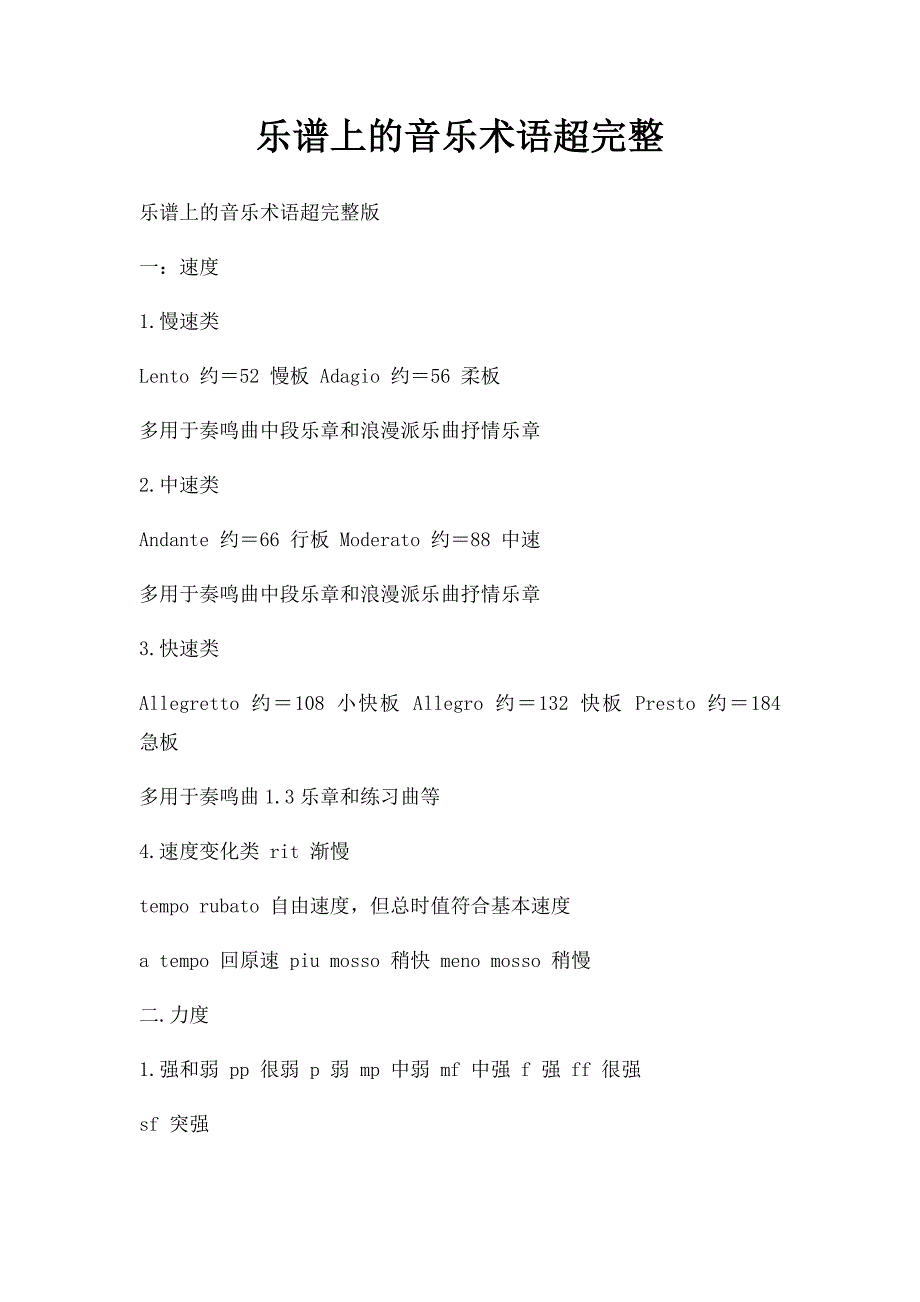 乐谱上的音乐术语超完整_第1页
