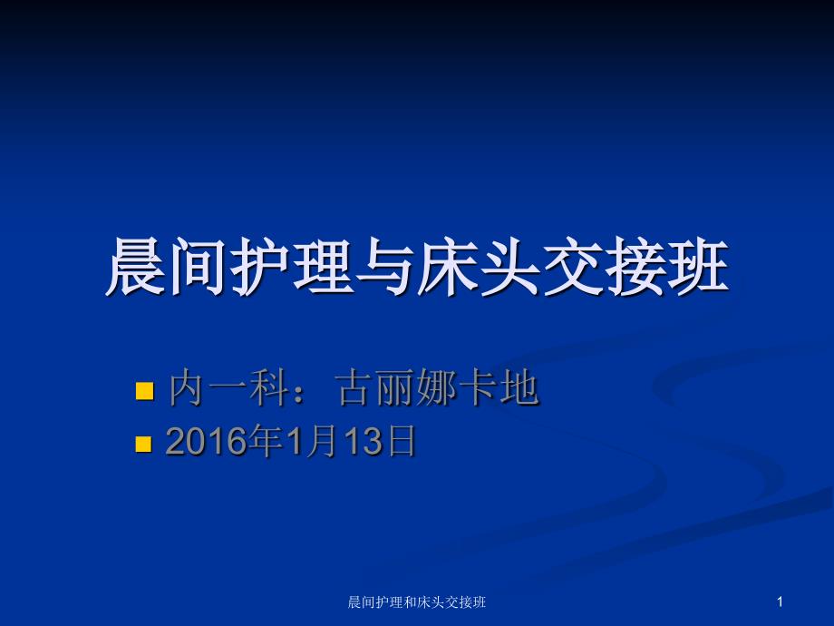 晨间护理和床头交接班课件_第1页