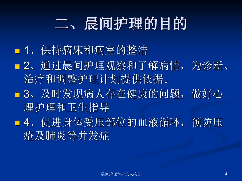 晨间护理和床头交接班课件_第4页