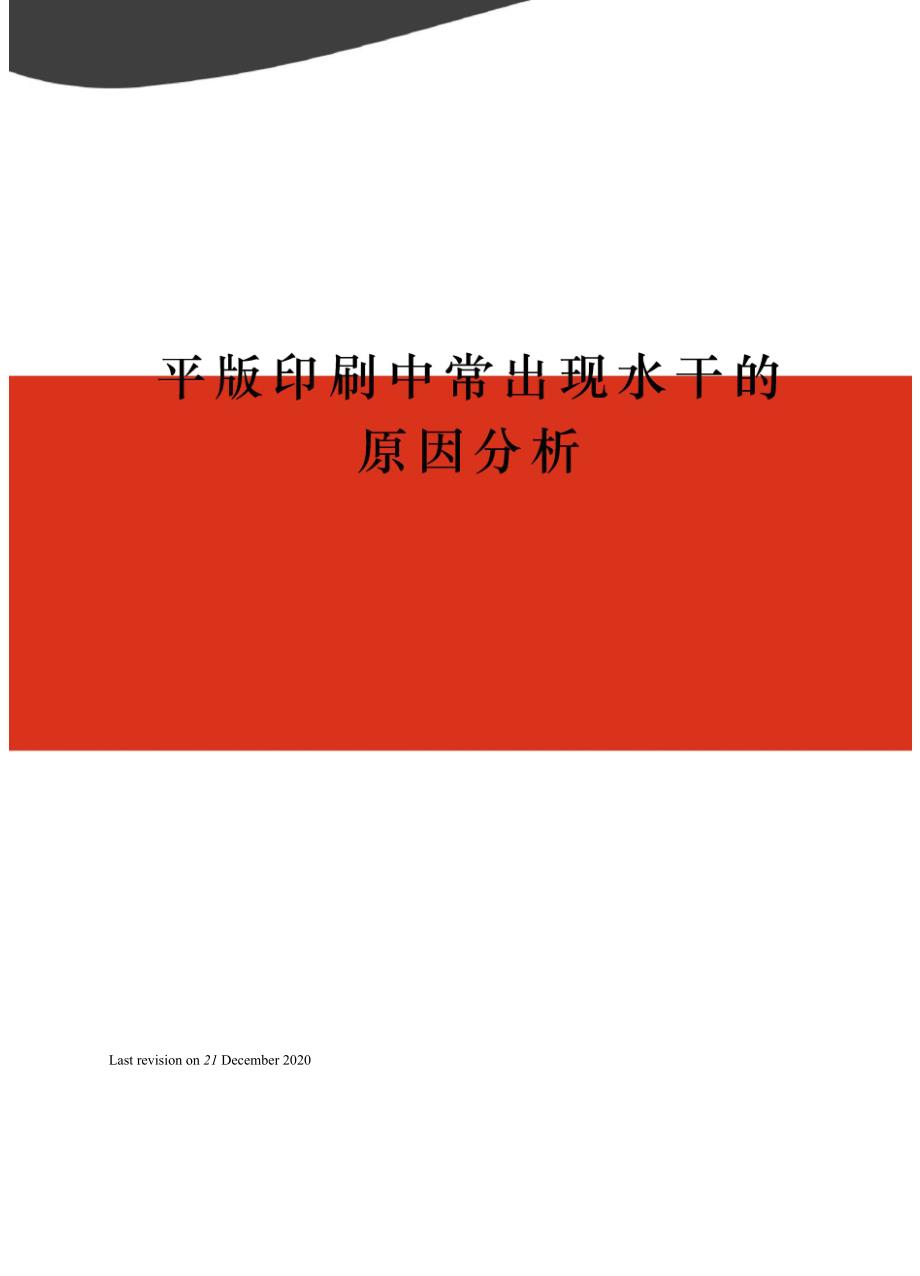 平版印刷中常出现水干的原因分析_第1页