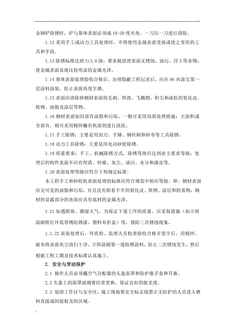 手工除锈施工方法和安全防护_第2页