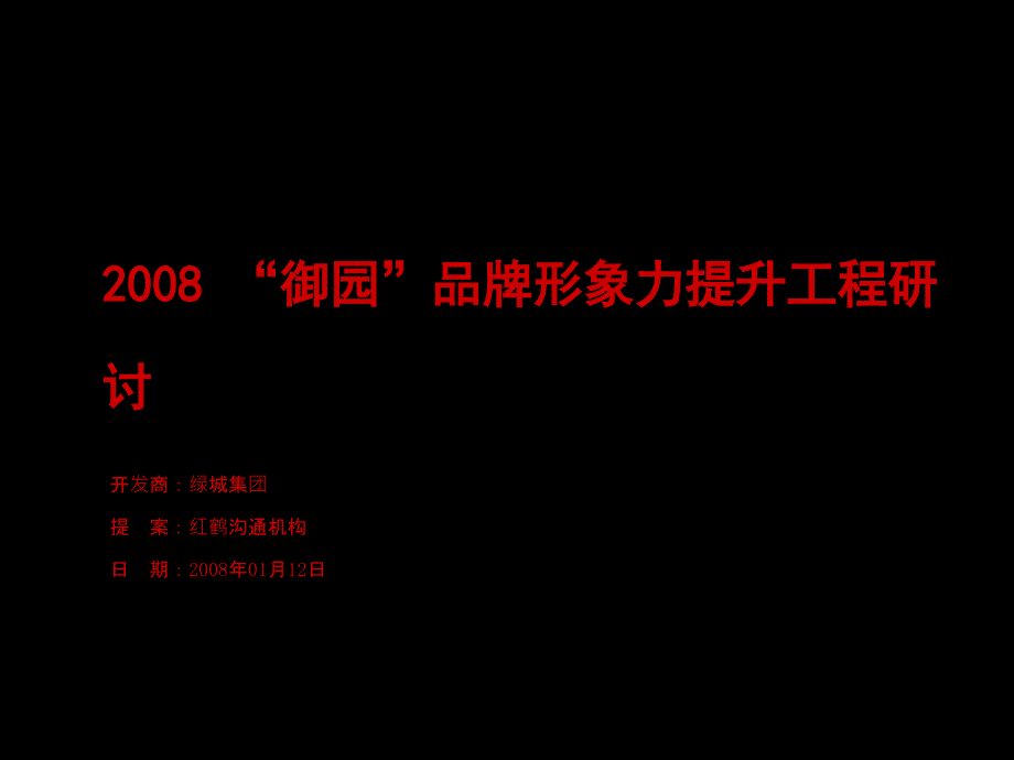 红鹤沟通御园品牌形象力提升策略_第1页