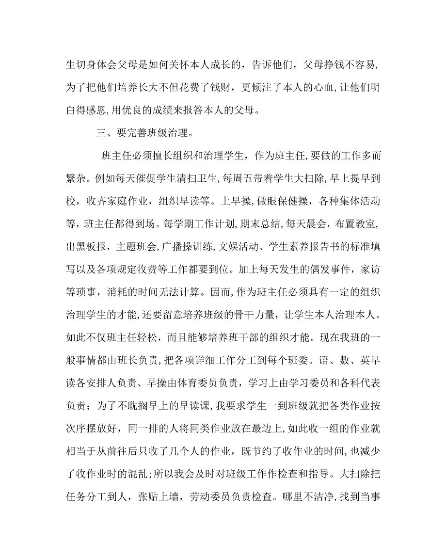 班主任工作范文德育工作经验交流材料班主任工作点滴思考_第3页