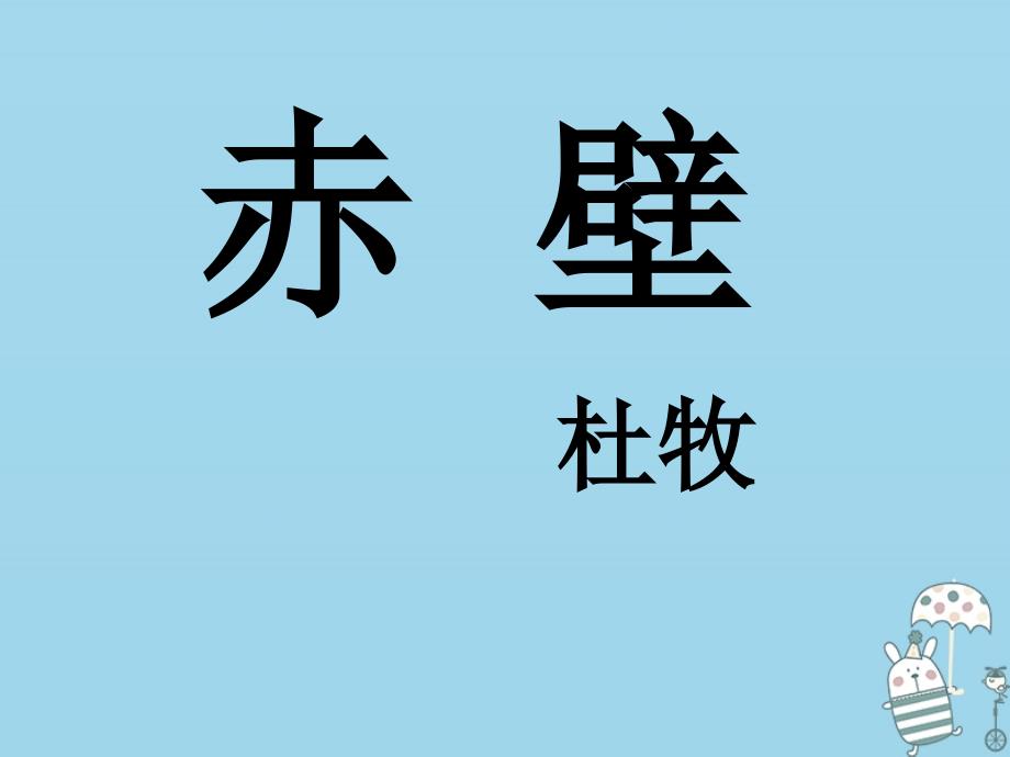 湖南省益阳市大通湖区八年级语文上册 第六单元 24《诗词五首》赤壁课件 新人教版_第1页