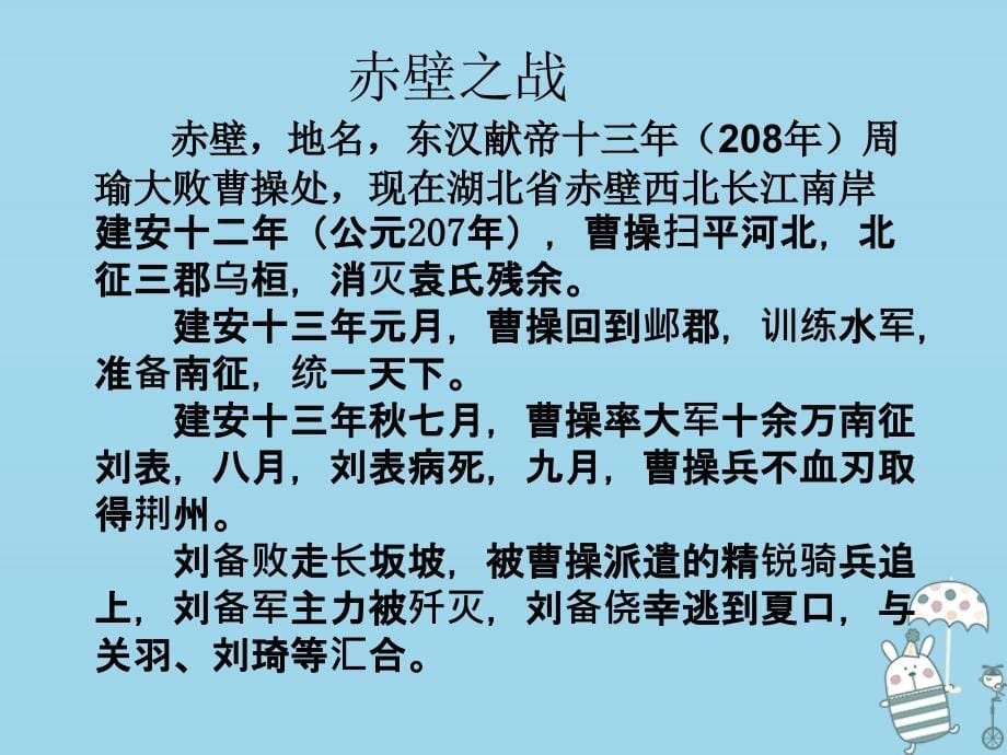 湖南省益阳市大通湖区八年级语文上册 第六单元 24《诗词五首》赤壁课件 新人教版_第5页