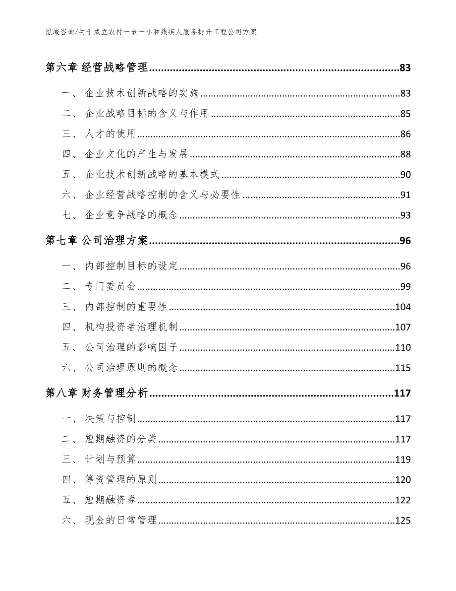 关于成立农村一老一小和残疾人服务提升工程公司方案_第3页