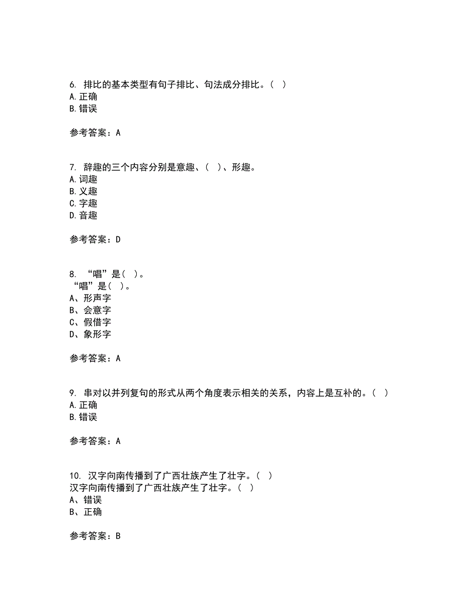 北京语言大学21秋《汉字学》在线作业二满分答案93_第2页