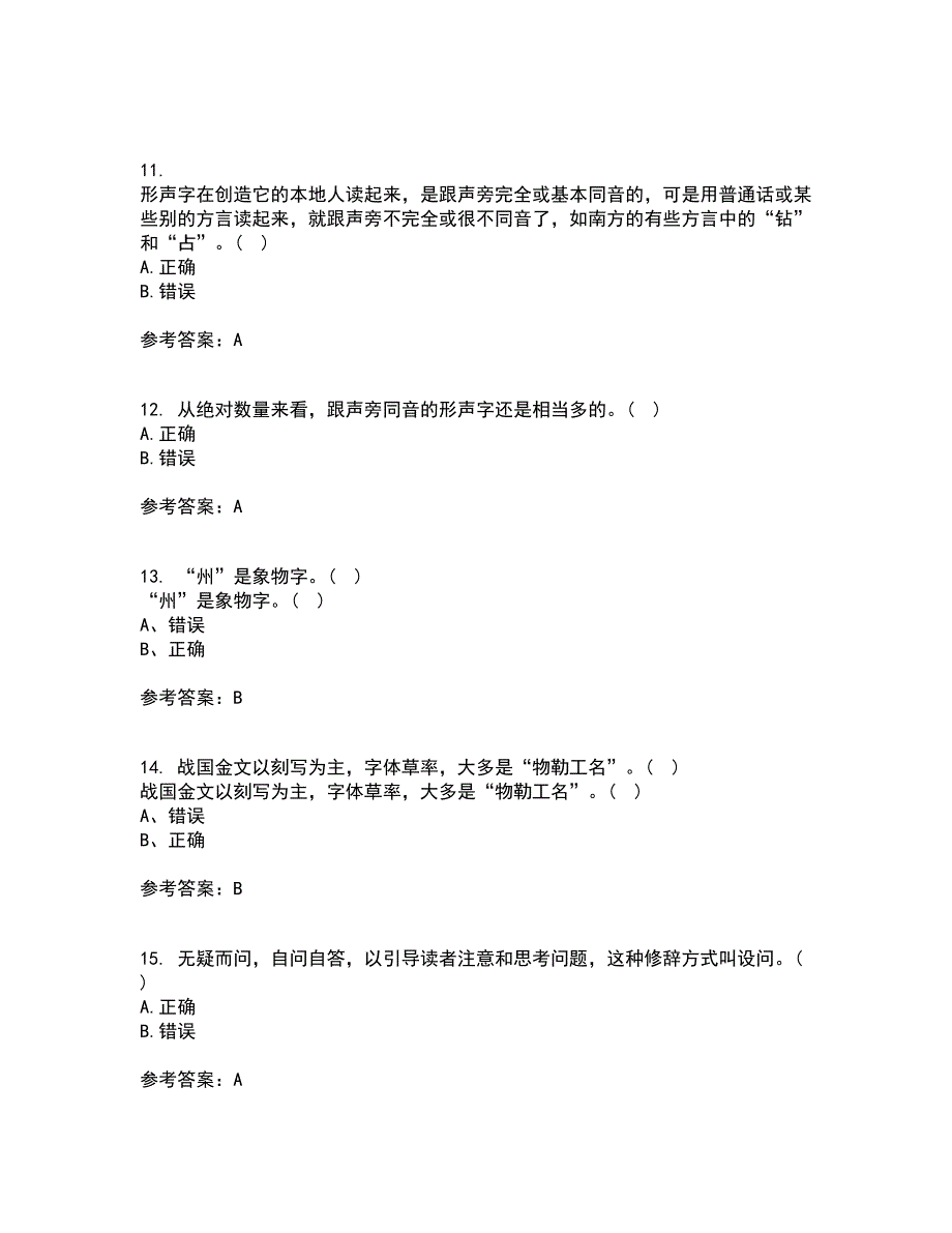 北京语言大学21秋《汉字学》在线作业二满分答案93_第3页