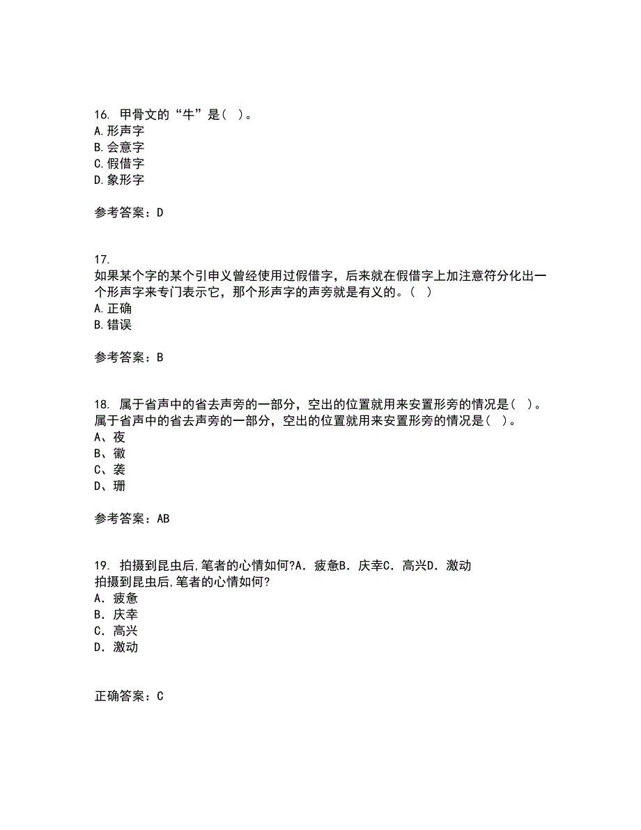 北京语言大学21秋《汉字学》在线作业二满分答案93_第4页