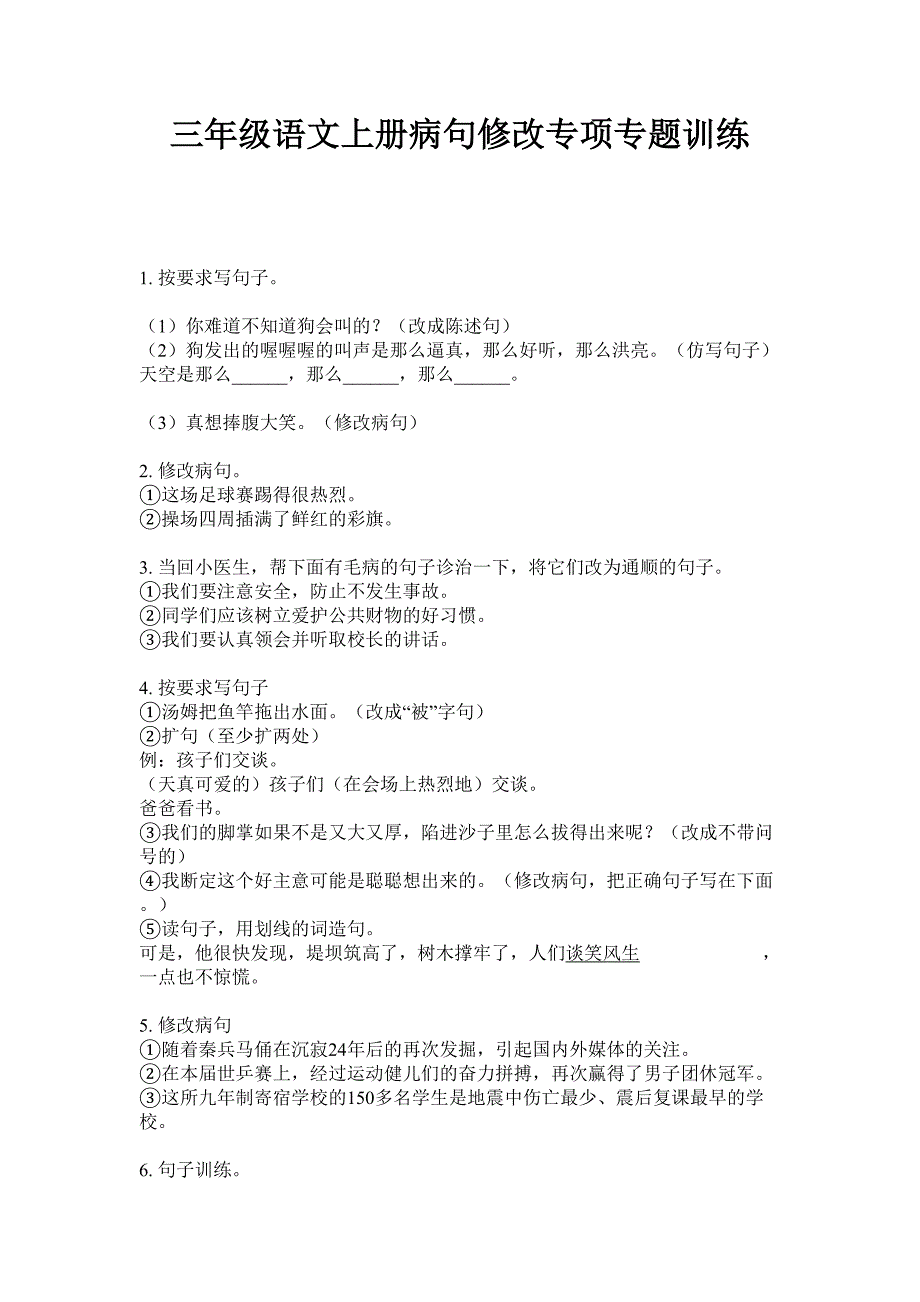 三年级语文上册病句修改专项专题训练_第1页