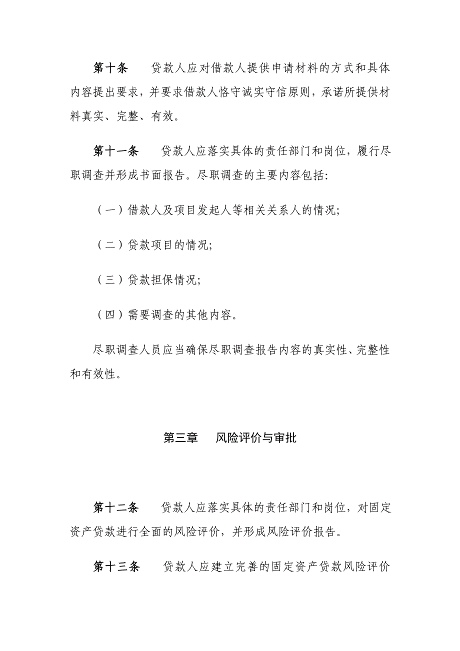 固定资产贷款管理暂行办法5758184939_第4页