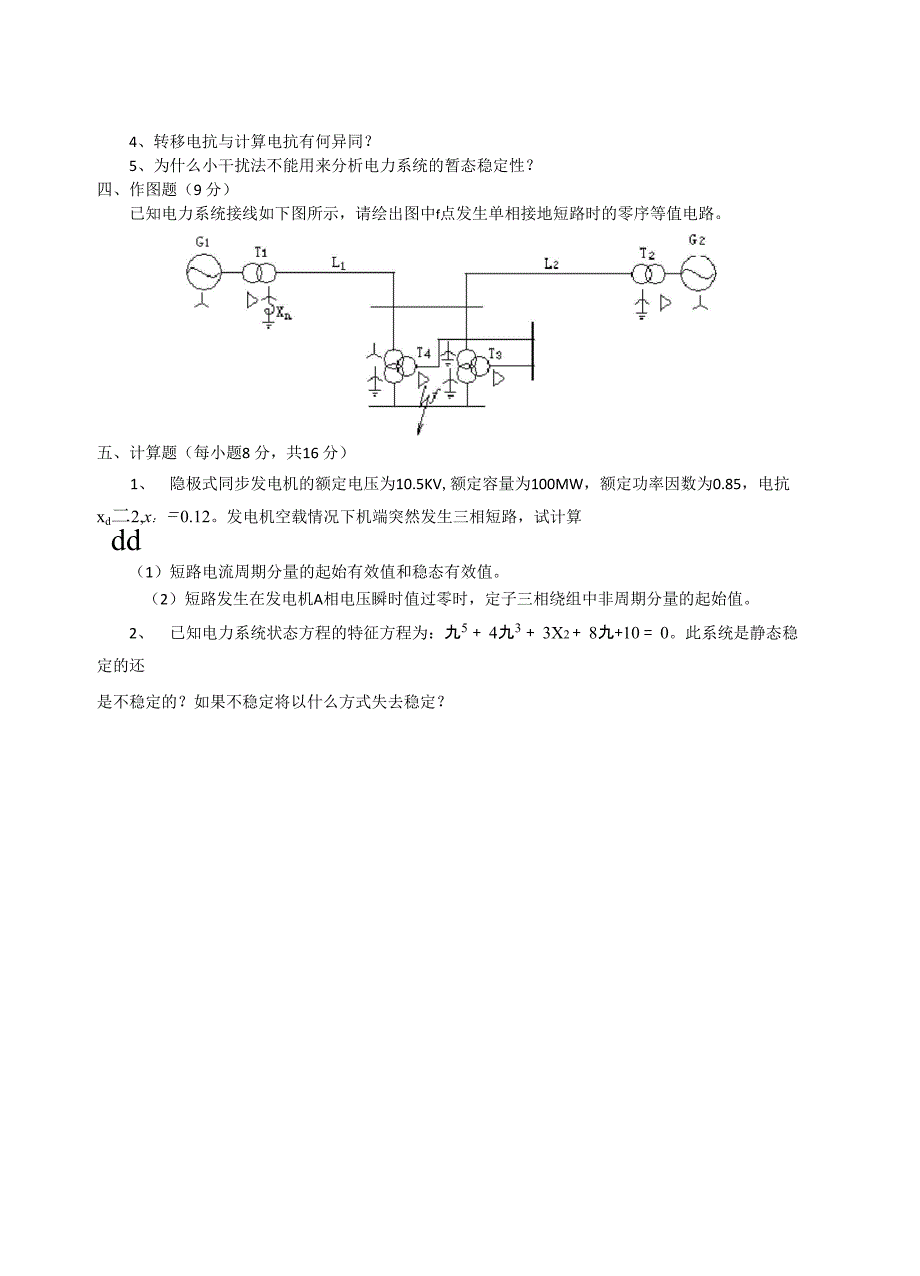 电力系统暂态分析试卷_第3页