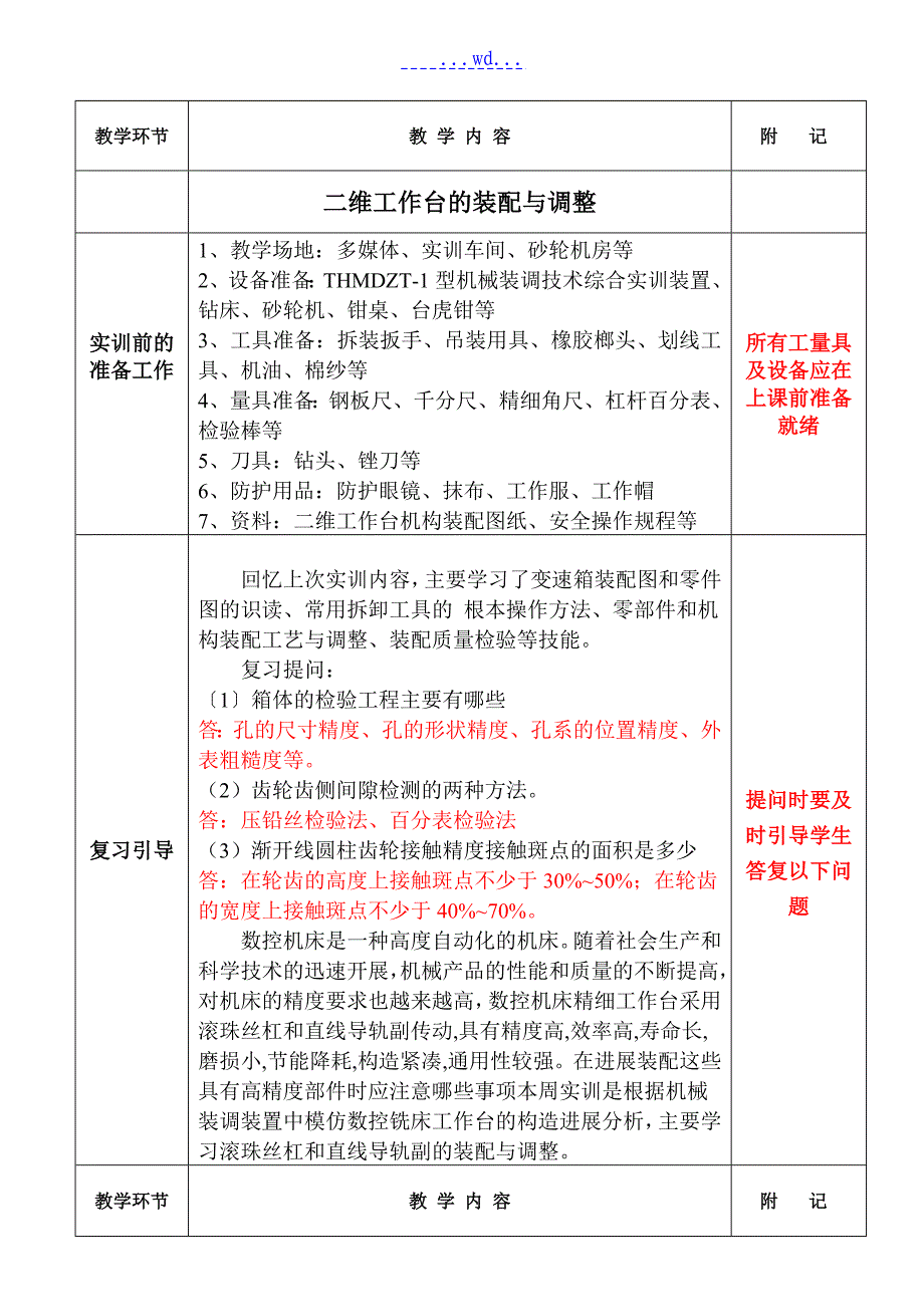 二维工作台装配和调整电子的教学案_第1页