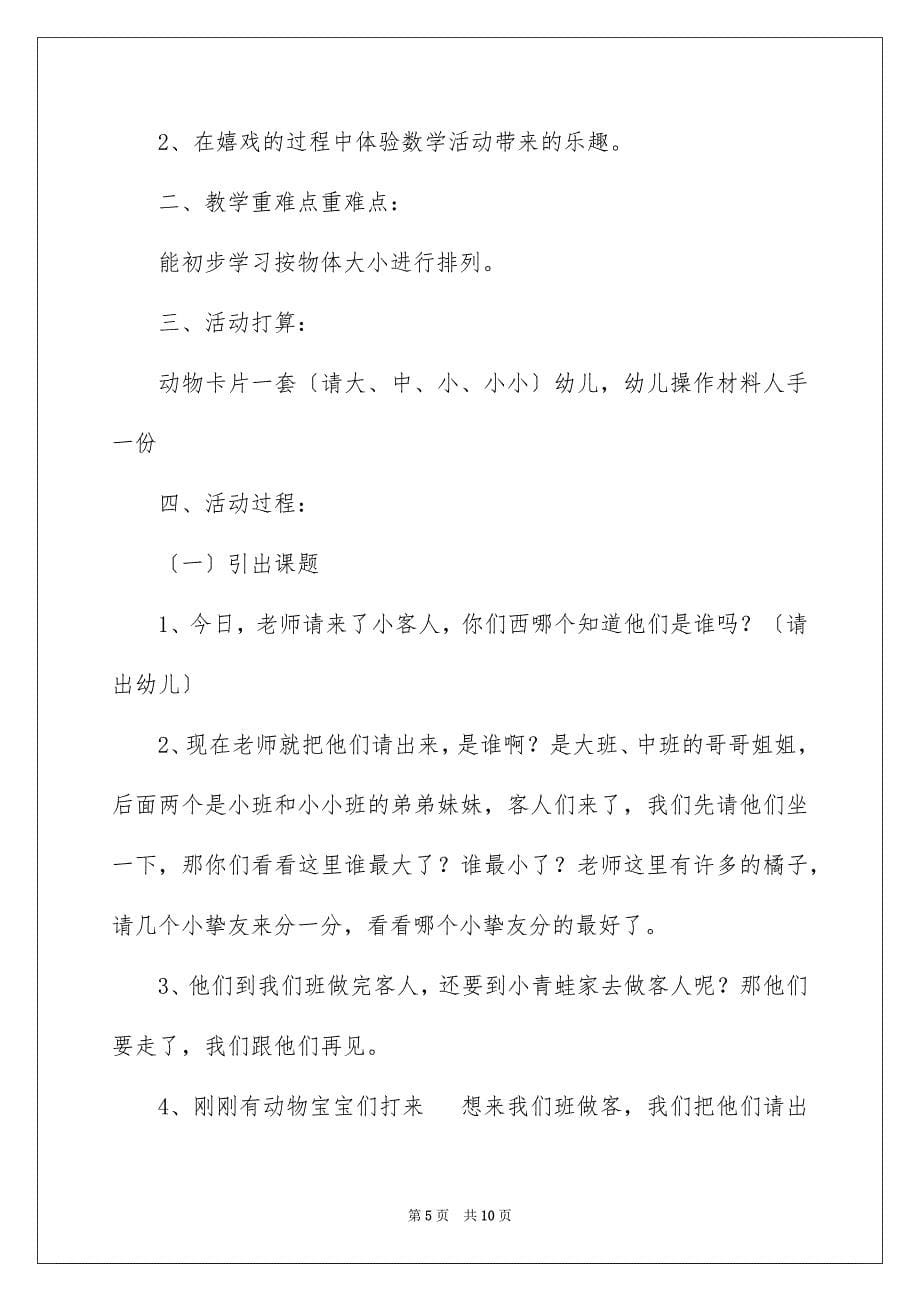 2023年小班数学喂宝宝教案范文.docx_第5页