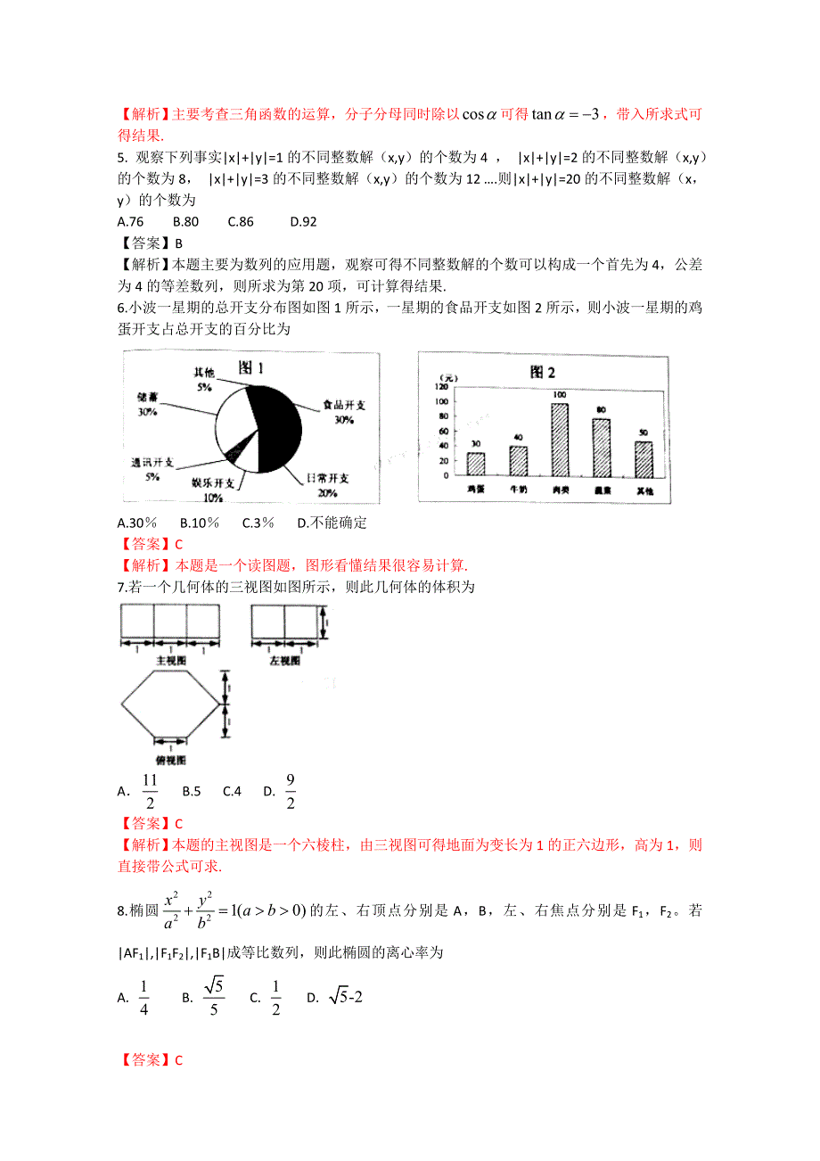 最新普通高等学校招生全国统一考试江西卷数学文解析版_第2页