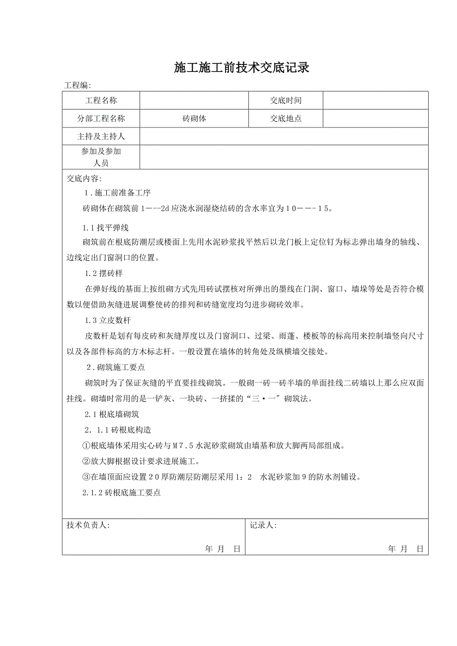 砖砌体施工前技术交底记录_第1页