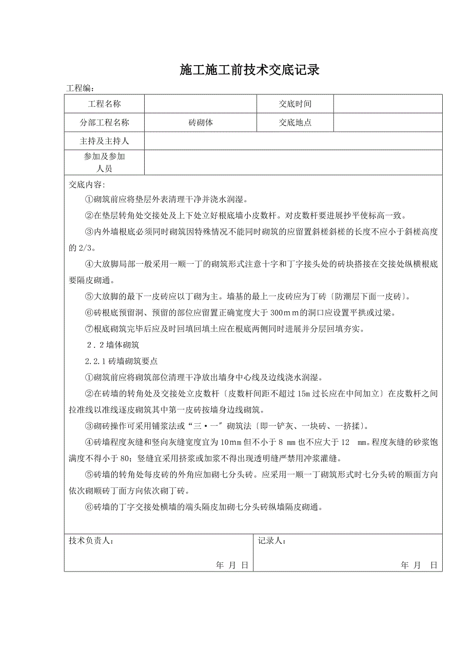 砖砌体施工前技术交底记录_第2页