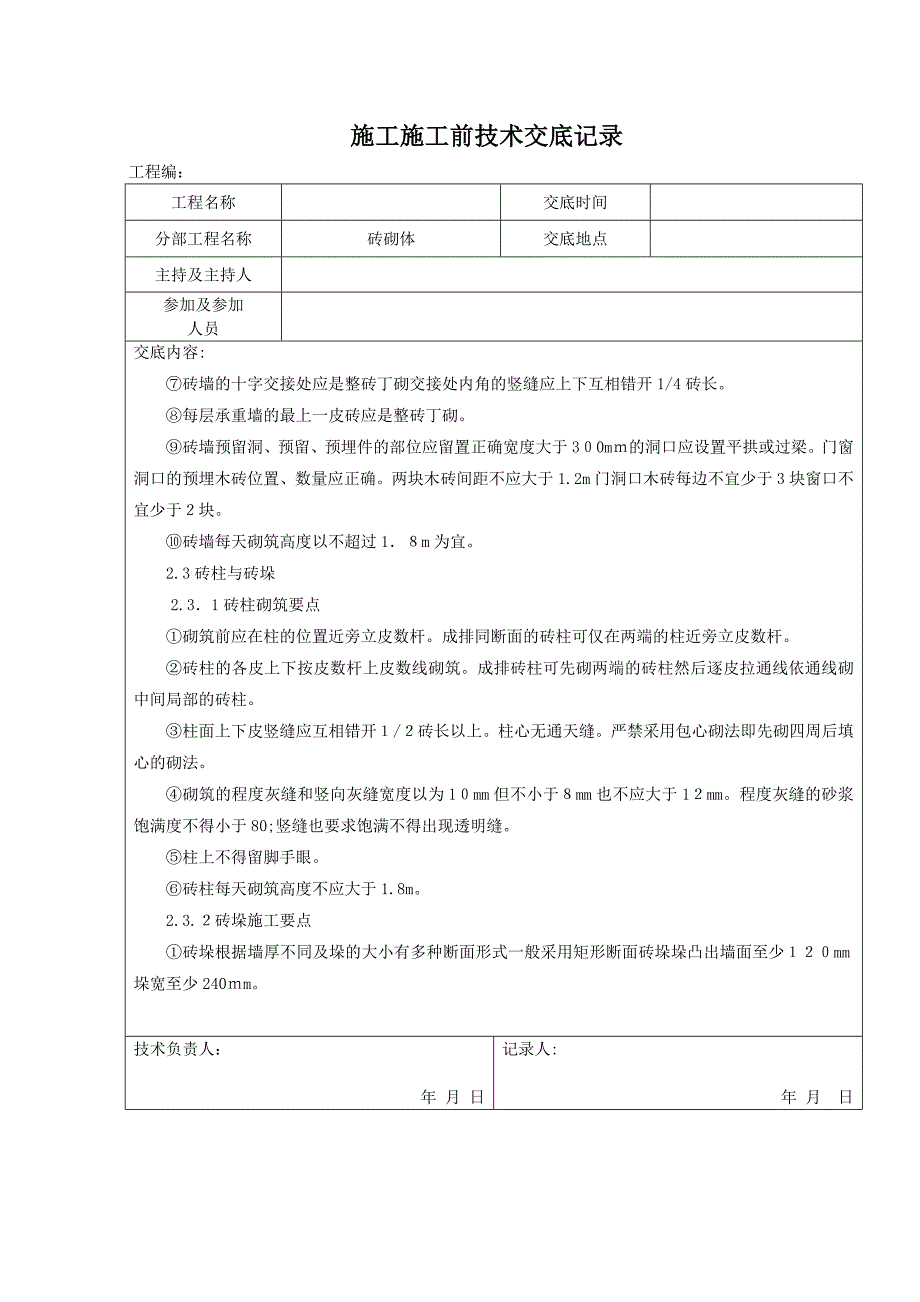 砖砌体施工前技术交底记录_第3页